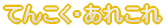 Ă񂱂Eꂱ
