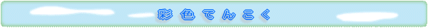 ʐF⽍